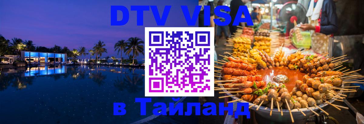 DTV виза Тайланд 